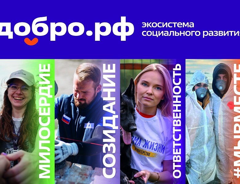 Добро.рф — это место, где люди, организации и инициативы объединяются, чтобы делать полезное для общества.